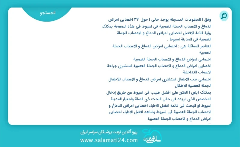 وفق ا للمعلومات المسجلة يوجد حالي ا حول33 اخصائي امراض الدماغ و الاعصاب الجملة العصبية في اسيوط في هذه الصفحة يمكنك رؤية قائمة الأفضل اخصائي...